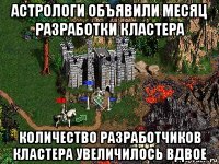 астрологи объявили месяц разработки кластера количество разработчиков кластера увеличилось вдвое