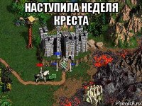 наступила неделя креста 