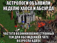 астрологи объявили неделю хаоса и абсурда частота возникновения странных тем для обсуждения в чате возросла вдвое