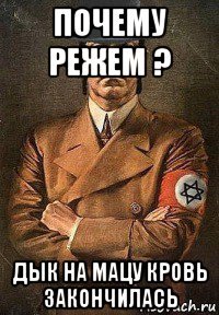 почему режем ? дык на мацу кровь закончилась
