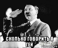  сколько говорить я гей
