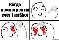 Когда посмотрел на счёт LastShot