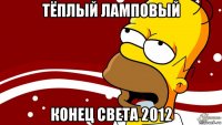 тёплый ламповый конец света 2012