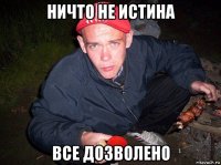 ничто не истина все дозволено