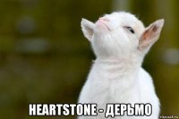  heartstone - дерьмо
