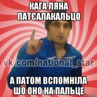 кага ляна патєалакальцо а патом вспомніла шо оно на пальце