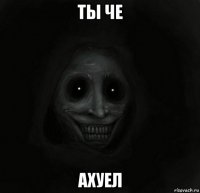 ты че ахуел