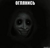 оглянись 