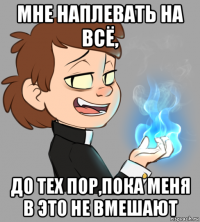 мне наплевать на всё, до тех пор,пока меня в это не вмешают