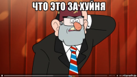 что это за хуйня 
