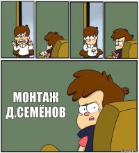     МОНТАЖ
Д.СЕМЁНОВ