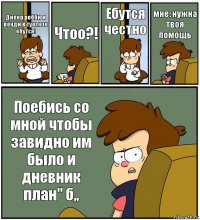 Дипер робби и венди в туолете ебутся! Чтоо?! Ебутся честно мне: нужна твоя помощь Поебись со мной чтобы завидно им было и дневник план" б,,