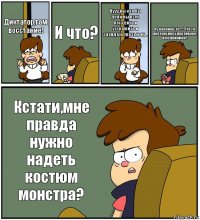 Диктатор,там восстание! И что? Нууу,вы как бы должны всех посадить и устрашить и закидать грязью их... Ну наконец-то !!! Что то интересное,спортивное и подвижное! Кстати,мне правда нужно надеть костюм монстра?