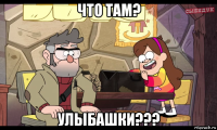 что там? улыбашки???