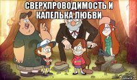 сверхпроводимость и капелька любви 