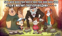 500 400 300 200 100 0 100 200 300 400 500 -270 n s магнит сверхпроводник + + + + 