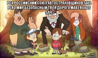 рса российский союз автостраховщиков safe plro мир безопасный твоя дорога make roads safe 