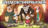школа светофорных наук 