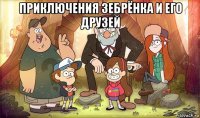 приключения зебрёнка и его друзей 