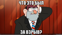 что это был за взрыв?