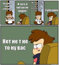 Эм дипер пухля зоболела И чего я читаю не видно Мне дядя Стэн сказал то что ей надо дать валерянку а ты как ду маеш Супрадин Нет не т не то ну вас