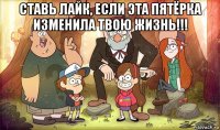 ставь лайк, если эта пятёрка изменила твою жизнь!!! 
