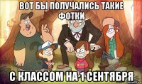 вот бы получались такие фотки с классом на 1 сентября