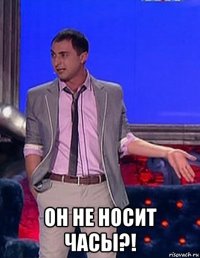  он не носит часы?!