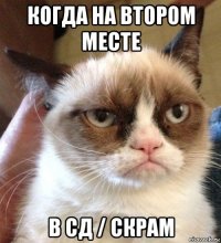 когда на втором месте в сд / скрам