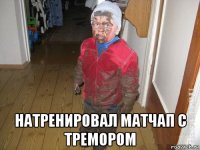  натренировал матчап с тремором