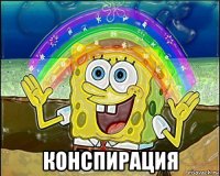  конспирация