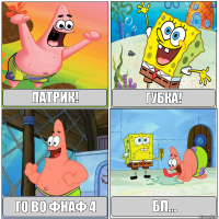 патрик! губка! го во фнаф 4 бл...