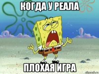 когда у реала плохая игра