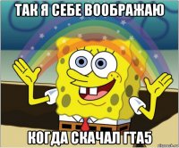 так я себе воображаю когда скачал гта5