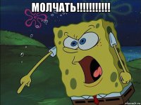 молчать!!!!!!!!!!! 