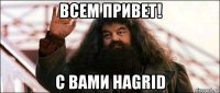 всем привет! с вами hagrid