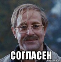  согласен