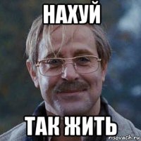 нахуй так жить