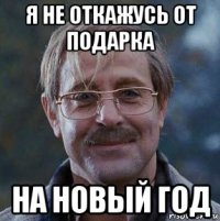 я не откажусь от подарка на новый год
