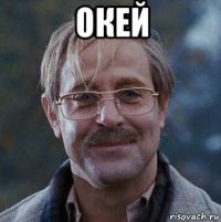 окей 