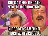 когда лень писать что-то полностью и просто заменил последнее слово.