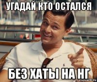 угадай кто остался без хаты на нг