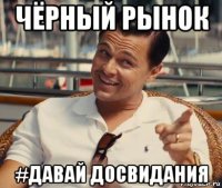 чёрный рынок #давай досвидания