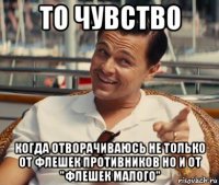 то чувство когда отворачиваюсь не только от флешек противников но и от "флешек малого"