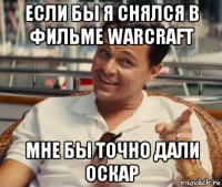 если бы я снялся в фильме warcraft мне бы точно дали оскар