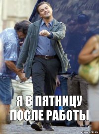 я в пятницу после работы