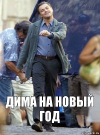 ДИМА НА НОВЫЙ ГОД