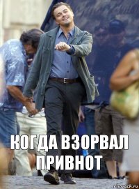 когда взорвал привнот