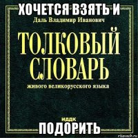 хочется взять и подорить