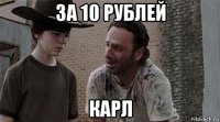 за 10 рублей карл